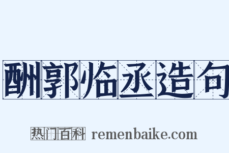 酬郭临丞造句是什么意思的图片